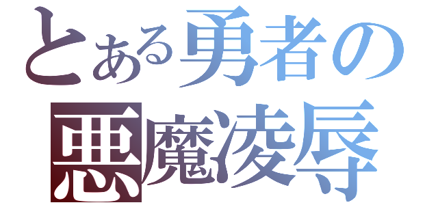 とある勇者の悪魔凌辱Ⅱ（）