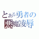 とある勇者の悪魔凌辱Ⅱ（）