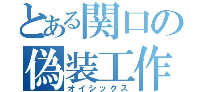 とある関口の偽装工作（オイシックス）