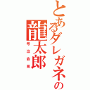 とあるダレガネェの龍太郎（号泣会見）