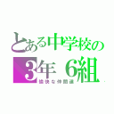 とある中学校の３年６組（愉快な仲間達）