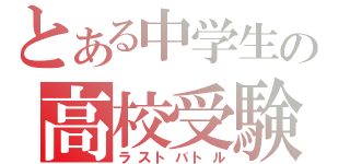 とある中学生の高校受験（ラストバトル）