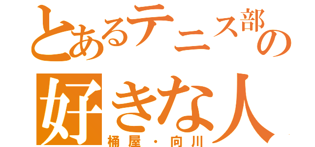 とあるテニス部の好きな人（桶屋・向川）