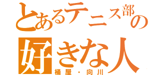 とあるテニス部の好きな人（桶屋・向川）