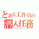 とある工作員の潜入任務（スニーキングミッション）