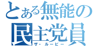 とある無能の民主党員（ザ・ルーピー）