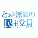 とある無能の民主党員（ザ・ルーピー）