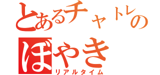 とあるチャトレのぼやき（リアルタイム）