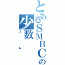 とあるＳＭＢＣの少数（エレ）