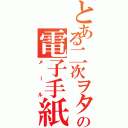 とある二次ヲタの電子手紙（メール）