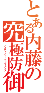 とある内藤の究極防御（アルティメットディフェンス）