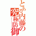 とある内藤の究極防御（アルティメットディフェンス）