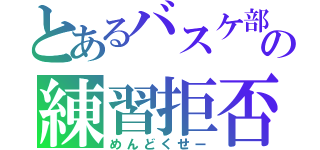 とあるバスケ部の練習拒否（めんどくせー）