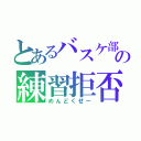 とあるバスケ部の練習拒否（めんどくせー）