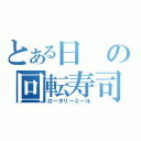 とある日の回転寿司（ロータリーミール）