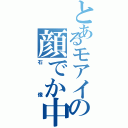 とあるモアイの顔でか中学生（石像）