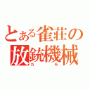 とある雀荘の放銃機械（カモ）