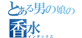 とある男の娘の香水（インデックス）