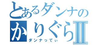 とあるダンナのかりぐらしⅡ（ダンナってぃ）