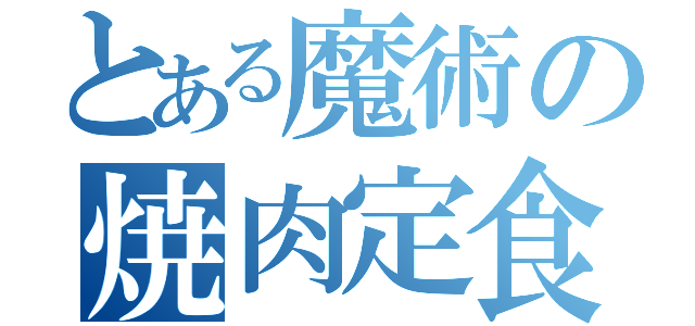 とある魔術の焼肉定食（）