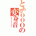 とあるＯＯＯの変身音（タカ！トラ！バッタ！）