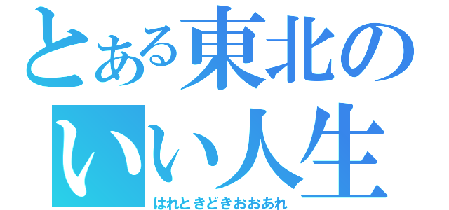 とある東北のいい人生（はれときどきおおあれ）