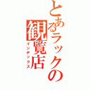 とあるラックの観覧店（インデックス）