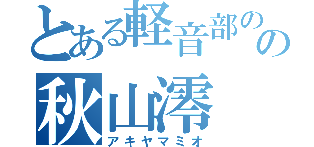 とある軽音部のの秋山澪（アキヤマミオ）