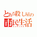 とある殺し屋の市民生活（インデックス）