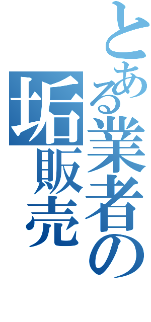 とある業者の垢販売（）