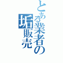 とある業者の垢販売（）