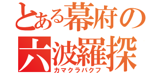 とある幕府の六波羅探題（カマクラバクフ）