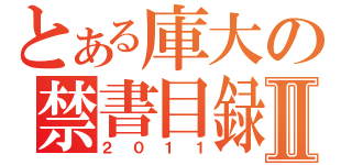 とある庫大の禁書目録Ⅱ（２０１１）