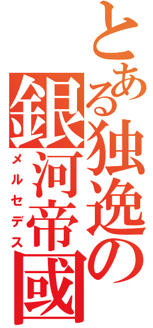 とある独逸の銀河帝國（メルセデス）