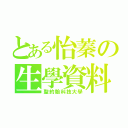 とある怡蓁の生學資料（聖約翰科技大學）