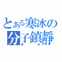 とある寒冰の分子鎮靜（蒼☓炎）