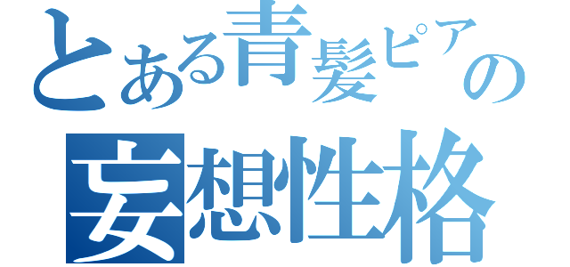 とある青髪ピアスの妄想性格（）