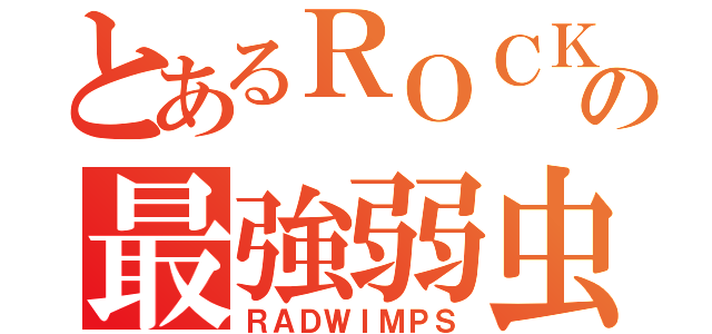 とあるＲＯＣＫの最強弱虫（ＲＡＤＷＩＭＰＳ）