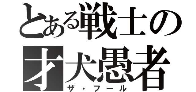 とある戦士の才犬愚者（ザ・フール）