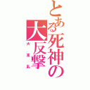 とある死神の大反撃Ⅱ（大波乱）