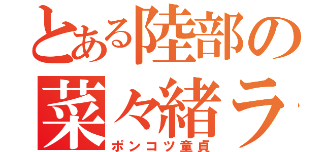 とある陸部の菜々緒ラブ（ポンコツ童貞）