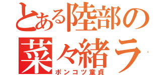 とある陸部の菜々緒ラブ（ポンコツ童貞）