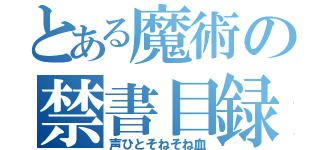 とある魔術の禁書目録（声ひとそねそね血）