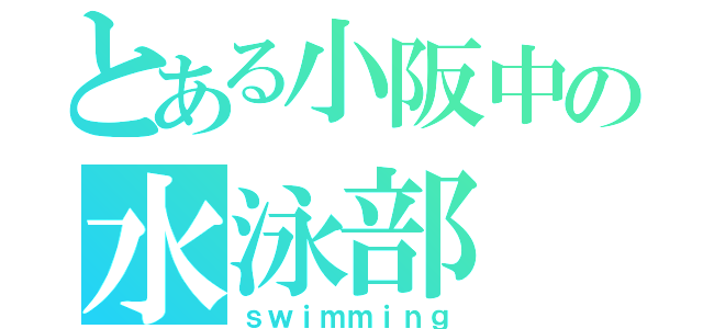 とある小阪中の水泳部（ｓｗｉｍｍｉｎｇ）