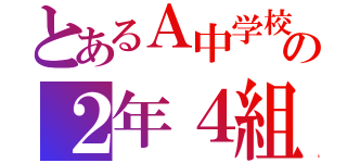 とあるＡ中学校の２年４組（）