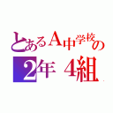 とあるＡ中学校の２年４組（）