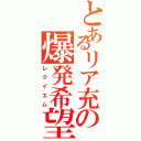 とあるリア充の爆発希望（レクイエム）