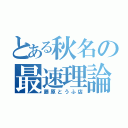 とある秋名の最速理論（藤原とうふ店）