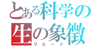 とある科学の生の象徴（リビード）