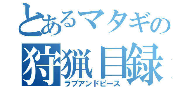 とあるマタギの狩猟目録（ラブアンドピース）